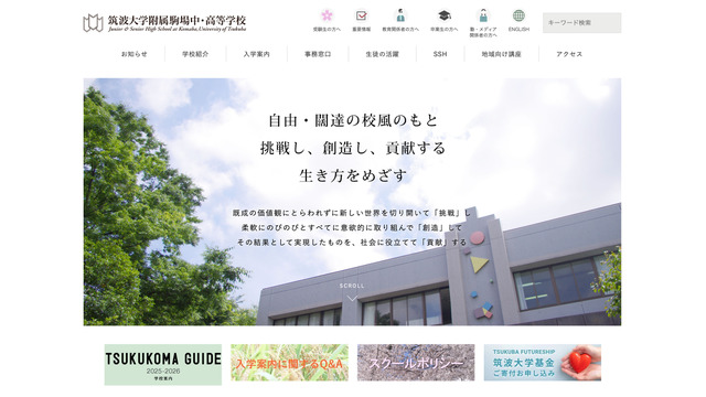 筑波大学附属駒場中・高等学校
