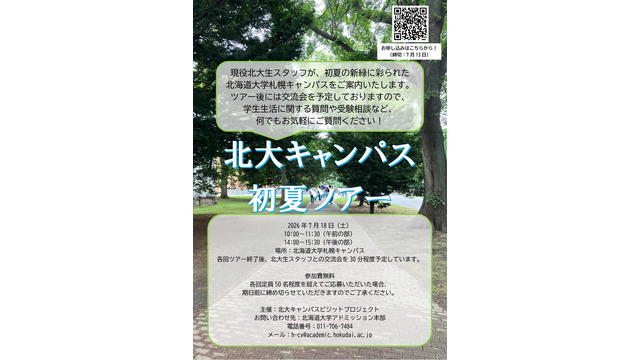北海道大学、初夏のキャンパスツアー2026