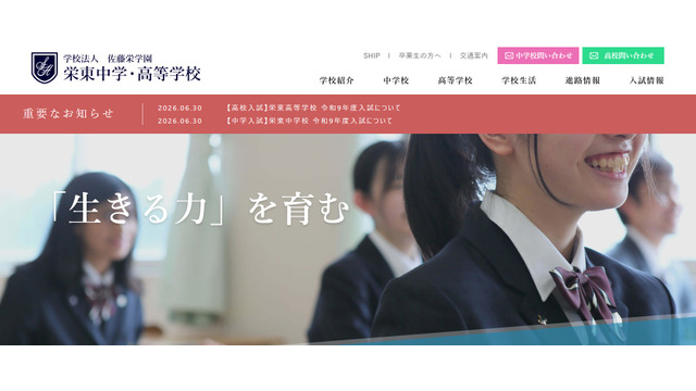 栄東中学・高等学校