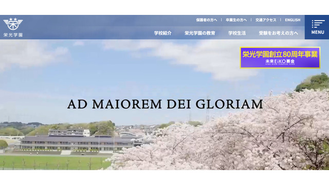 栄光学園
