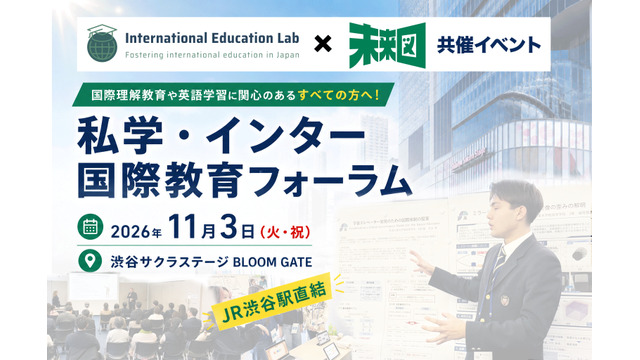 私学・インター 国際教育フォーラム