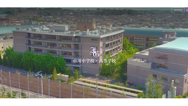 市川中学校・高等学校