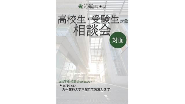 学生相談会