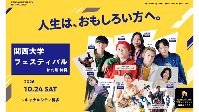 関西大学フェスティバル in 九州・沖縄