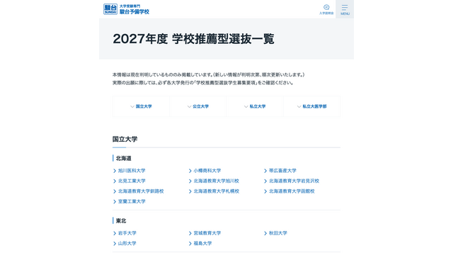 2027年度 学校推薦型選抜一覧
