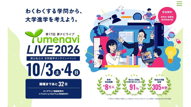 高校生のためのオンライン大学進学イベント 夢ナビライブ2026