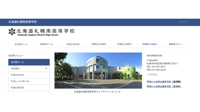 北海道札幌南高等学校