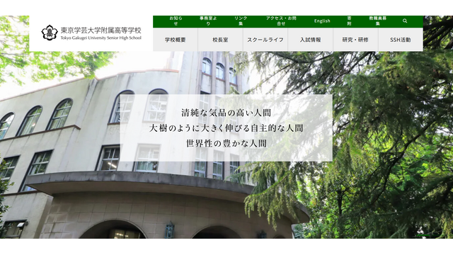 東京学芸大学附属高等学校