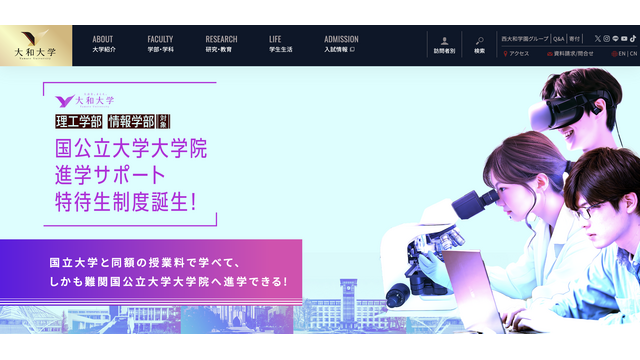 大和大学「国公立大学大学院進学サポート特待生制度」