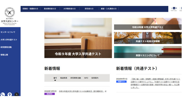 令和9年度大学入学共通テストの出願状況（受付最終日）公表