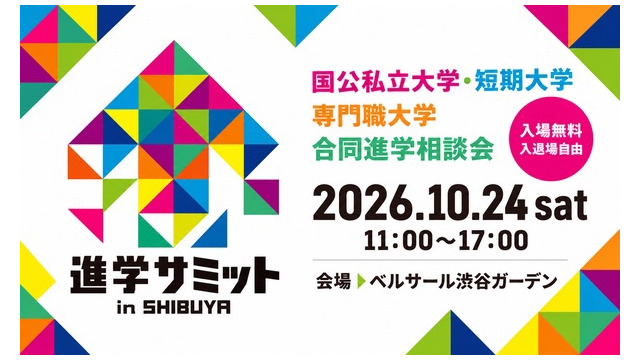 進学サミット in SHIBUYA