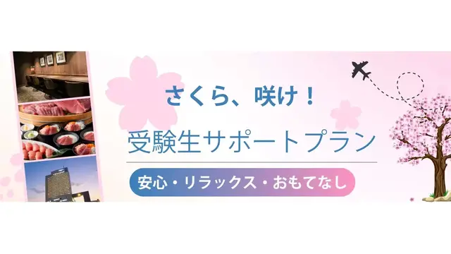 受験生サポートプラン