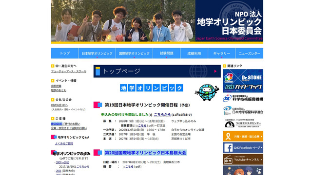 地学オリンピック日本委員会