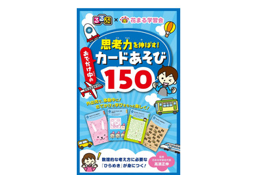 花まる学習会 るるぶ 外出先で思考 発想力を鍛えるカード発売 リセマム