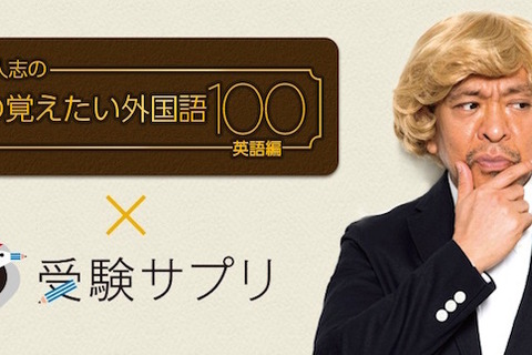 リクルート受験サプリ「放課後版！」新リリース…松本人志コラボも 画像