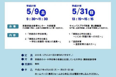 京都、教員志望者対象オープン講座…ベテラン教員による無料講義 画像