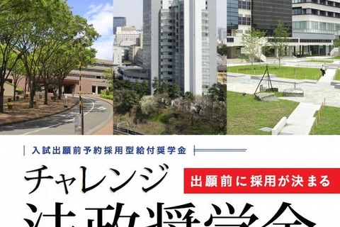 出願前に採用が内定する奨学金…法政大2016年4月入学希望者対象 画像