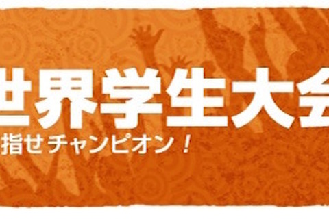 「MOS世界学生大会2015」一次選考入賞者発表、日本代表決定へ 画像