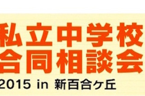 【中学受験2016】新百合ケ丘19校参加「私立中学校合同相談会」5/10 画像