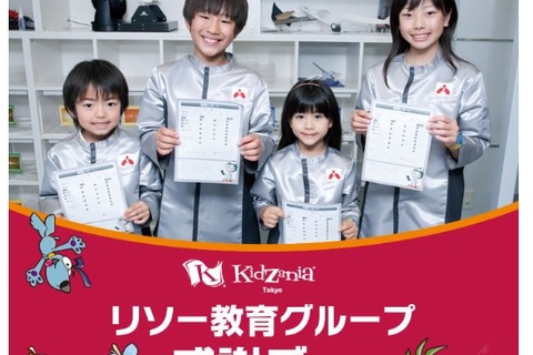 リソー教育グループ感謝デー、キッザニア東京に5/21無料招待 画像