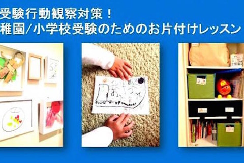幼稚園・小学校受験対策「お片付けプライベートレッスン」5月開講 画像