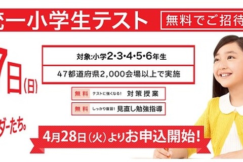 四谷大塚、2,000会場で小2-6「全国統一小学生テスト」6/7 画像