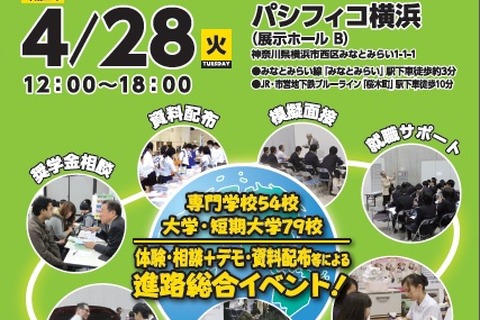 高校生向け、授業や仕事の体験ができる進路フェスタ4/28横浜 画像