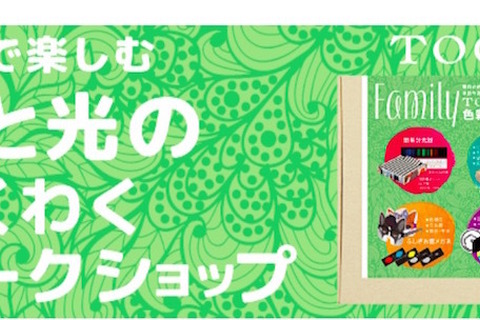【GW】代官山蔦屋「親子で楽しむ色と光のワークショップ」5/5 画像