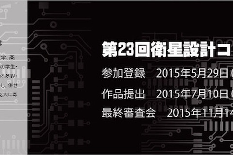 JAXA、高校～大学院生対象「衛星設計コンテスト」参加作品募集 画像