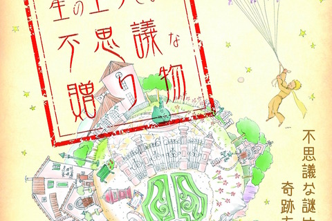 【GW】星の王子さまミュージアムで大人のための謎解きイベント 画像