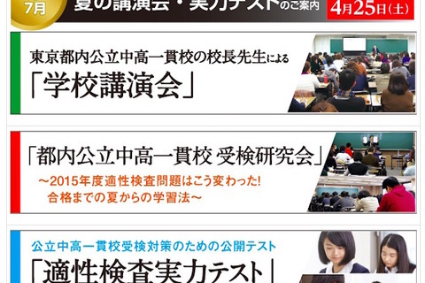 【中学受験2016】Z会、都内公立中高一貫校対策の特別企画5月～7月 画像