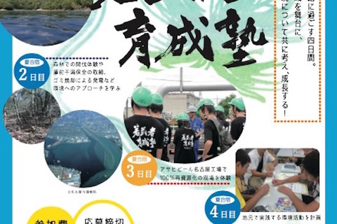 アサヒビール、環境問題を考える高校生育成塾…第10期生募集 画像