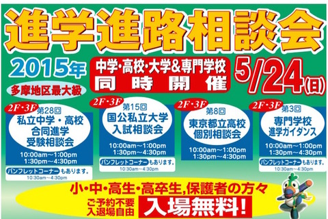 中・高・大・専門学校が一堂に会する進学説明会、5/24立川で開催 画像