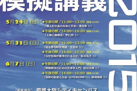 高校生向け、慶大法学部の授業を体験…大阪模擬講義5/24-6/7 画像
