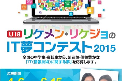 中高生対象、ITに関する夢を語る「IT夢コン」応募は6/15まで 画像