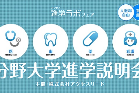 【大学受験2016】交通費支援ありの医療系分野の大学進学説明会…大阪、東京 画像