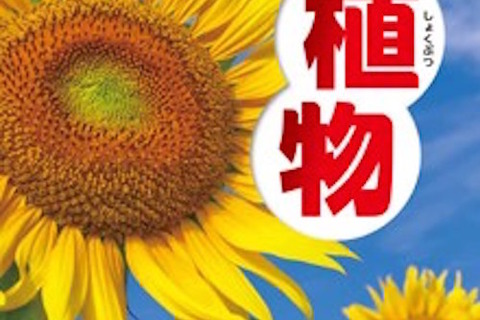 学研の図鑑LIVE、第6弾「植物」発売…AR動画で本物の姿を紹介 画像