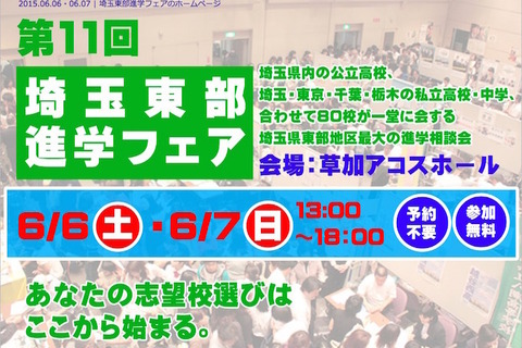 公立高＆私立中高85校が参加「埼玉東部進学フェア」6/6・7 画像