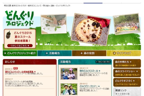 【夏休み】東京ガス、どんぐりプロジェクト…1泊2日の環境教育プログラム 画像