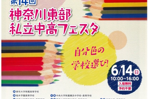 洗足、桐蔭など24校が参加「神奈川東部私立中高フェスタ」6/14 画像