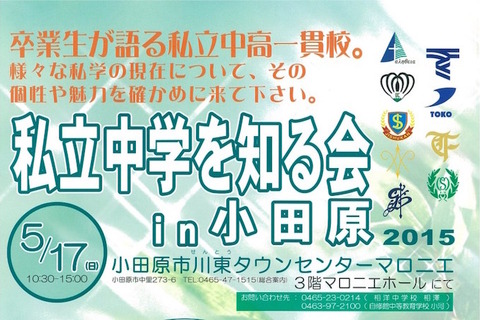 【中学受験2016】神奈川私立中高一貫9校の説明会in小田原5/17 画像
