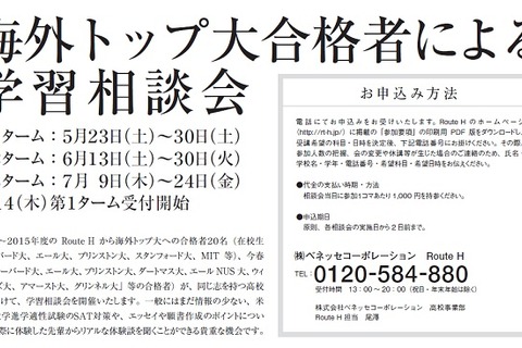 海外トップ大学進学塾Route H「学習相談会」5/23より 画像