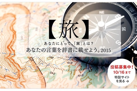 あなたの語訳が小学館「大辞泉」に掲載されるかも…10/16まで募集 画像