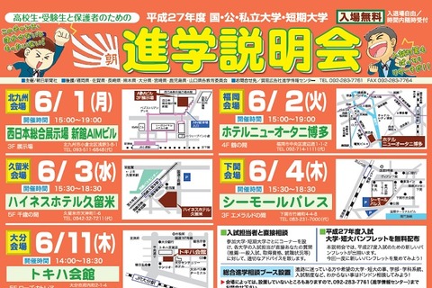 【大学受験2016】朝日新聞社「進学説明会」6月9会場…九大や京大が参加 画像
