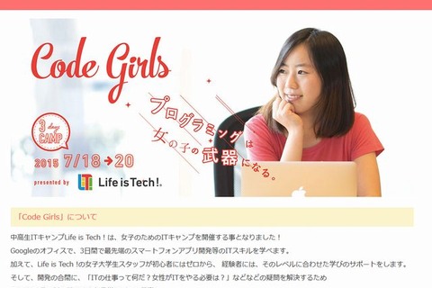 女子中高生向けITキャンプ、Googleオフィスで7/18-20 画像