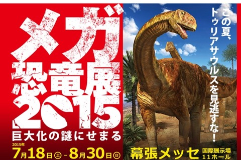 【夏休み】巨大化の謎にせまる「メガ恐竜展」…幕張メッセ7/18-8/30 画像