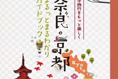 正露丸の大幸薬品、修学旅行生向けの奈良・京都ガイドブック配布 画像