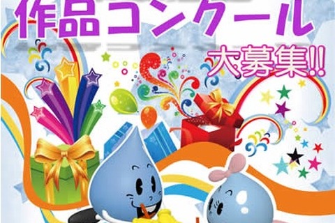 【夏休み】東京都水道局、小中学生対象「水道週間作品コンクール」 画像