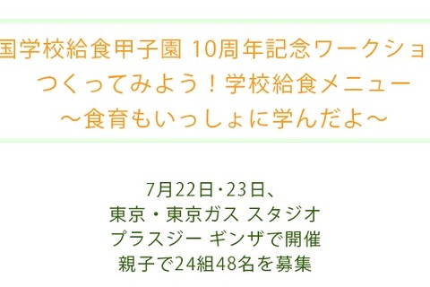 【夏休み】親子でつくる学校給食ワークショップ7/22-23 画像