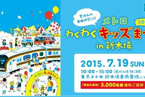 【夏休み】東京メトロ、新木場車両基地でイベント7/19…展示や見学・体験も 画像